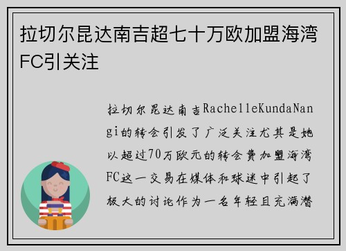 拉切尔昆达南吉超七十万欧加盟海湾FC引关注 拉切尔昆达南吉超七十万欧加盟海湾FC引关注