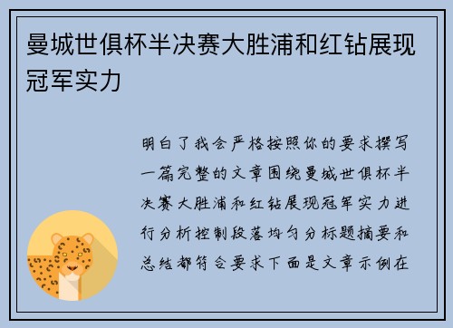曼城世俱杯半决赛大胜浦和红钻展现冠军实力