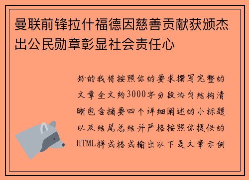 曼联前锋拉什福德因慈善贡献获颁杰出公民勋章彰显社会责任心