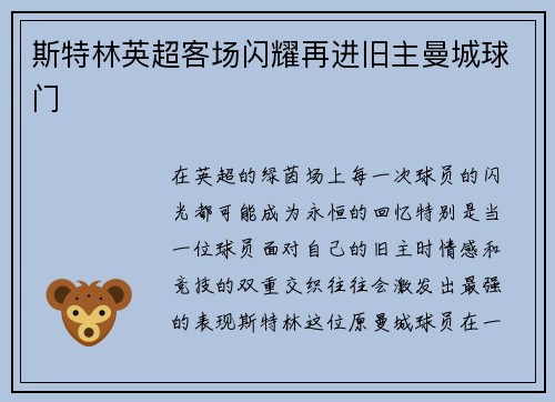 斯特林英超客场闪耀再进旧主曼城球门