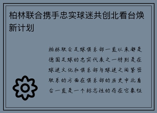 柏林联合携手忠实球迷共创北看台焕新计划