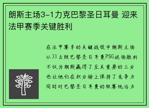 朗斯主场3-1力克巴黎圣日耳曼 迎来法甲赛季关键胜利