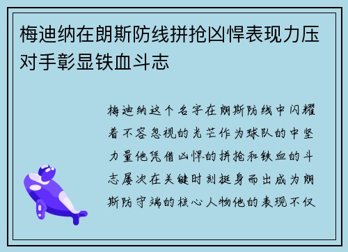 梅迪纳在朗斯防线拼抢凶悍表现力压对手彰显铁血斗志
