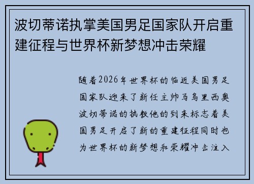 波切蒂诺执掌美国男足国家队开启重建征程与世界杯新梦想冲击荣耀
