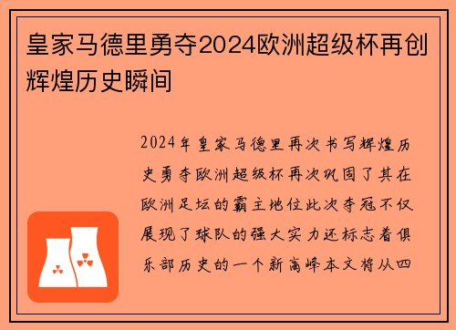 皇家马德里勇夺2024欧洲超级杯再创辉煌历史瞬间 皇家马德里勇夺2024欧洲超级杯再创辉煌历史瞬间