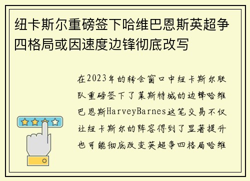 纽卡斯尔重磅签下哈维巴恩斯英超争四格局或因速度边锋彻底改写 纽卡斯尔重磅签下哈维巴恩斯英超争四格局或因速度边锋彻底改写