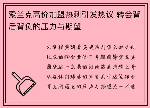 索兰克高价加盟热刺引发热议 转会背后背负的压力与期望