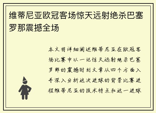 维蒂尼亚欧冠客场惊天远射绝杀巴塞罗那震撼全场 维蒂尼亚欧冠客场惊天远射绝杀巴塞罗那震撼全场