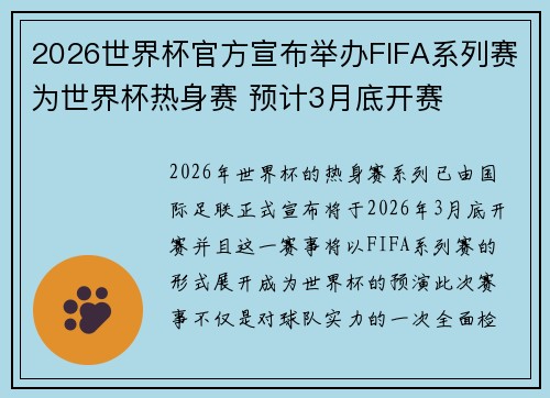 2026世界杯官方宣布举办FIFA系列赛为世界杯热身赛 预计3月底开赛 2026世界杯官方宣布举办FIFA系列赛为世界杯热身赛 预计3月底开赛