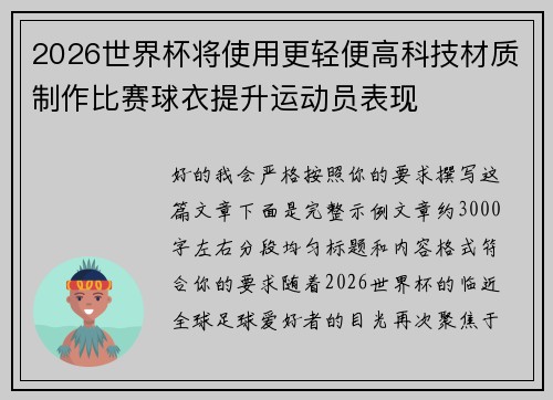 2026世界杯将使用更轻便高科技材质制作比赛球衣提升运动员表现 2026世界杯将使用更轻便高科技材质制作比赛球衣提升运动员表现