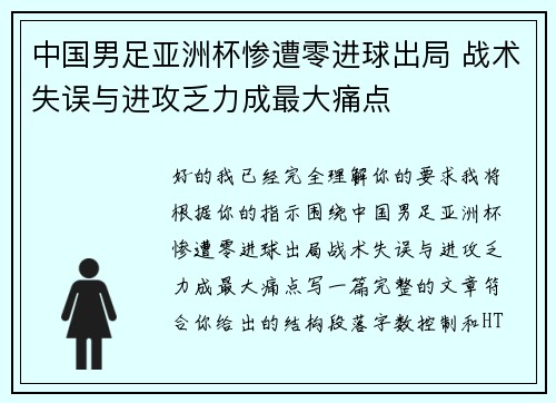 中国男足亚洲杯惨遭零进球出局 战术失误与进攻乏力成最大痛点 中国男足亚洲杯惨遭零进球出局 战术失误与进攻乏力成最大痛点