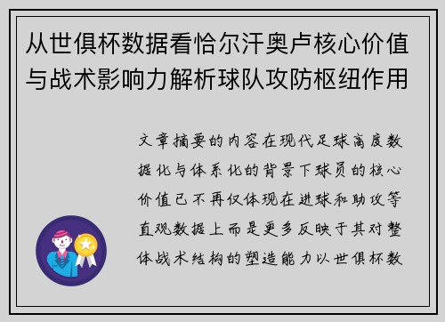 从世俱杯数据看恰尔汗奥卢核心价值与战术影响力解析球队攻防枢纽作用 从世俱杯数据看恰尔汗奥卢核心价值与战术影响力解析球队攻防枢纽作用