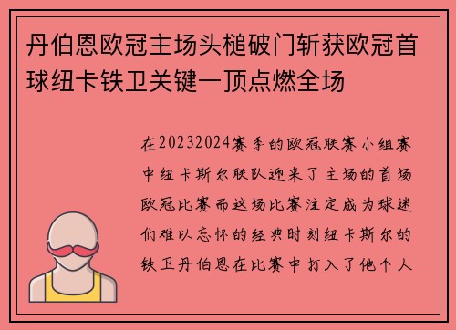丹伯恩欧冠主场头槌破门斩获欧冠首球纽卡铁卫关键一顶点燃全场 丹伯恩欧冠主场头槌破门斩获欧冠首球纽卡铁卫关键一顶点燃全场