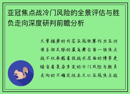 亚冠焦点战冷门风险的全景评估与胜负走向深度研判前瞻分析 亚冠焦点战冷门风险的全景评估与胜负走向深度研判前瞻分析