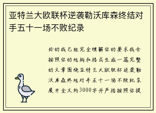 亚特兰大欧联杯逆袭勒沃库森终结对手五十一场不败纪录 亚特兰大欧联杯逆袭勒沃库森终结对手五十一场不败纪录