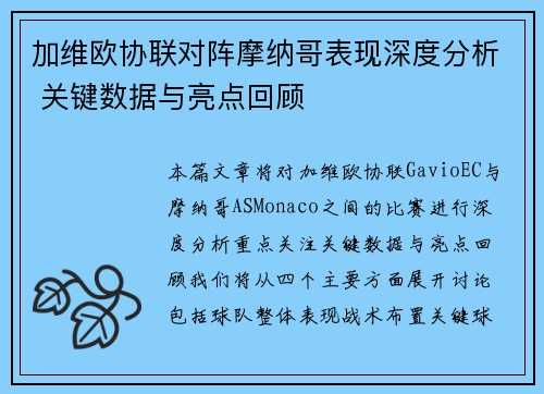 加维欧协联对阵摩纳哥表现深度分析 关键数据与亮点回顾 加维欧协联对阵摩纳哥表现深度分析 关键数据与亮点回顾
