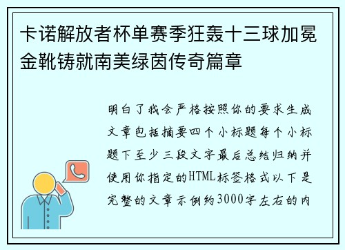 卡诺解放者杯单赛季狂轰十三球加冕金靴铸就南美绿茵传奇篇章 卡诺解放者杯单赛季狂轰十三球加冕金靴铸就南美绿茵传奇篇章