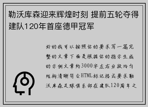 勒沃库森迎来辉煌时刻 提前五轮夺得建队120年首座德甲冠军 勒沃库森迎来辉煌时刻 提前五轮夺得建队120年首座德甲冠军