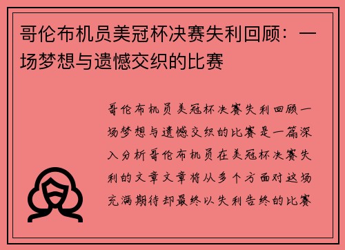 哥伦布机员美冠杯决赛失利回顾:一场梦想与遗憾交织的比赛 哥伦布机员美冠杯决赛失利回顾:一场梦想与遗憾交织的比赛