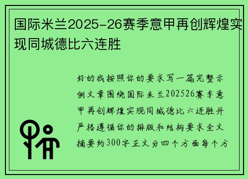 国际米兰2025-26赛季意甲再创辉煌实现同城德比六连胜 国际米兰2025-26赛季意甲再创辉煌实现同城德比六连胜