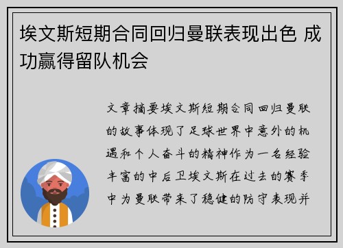 埃文斯短期合同回归曼联表现出色 成功赢得留队机会 埃文斯短期合同回归曼联表现出色 成功赢得留队机会