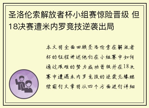 圣洛伦索解放者杯小组赛惊险晋级 但18决赛遭米内罗竞技逆袭出局 圣洛伦索解放者杯小组赛惊险晋级 但18决赛遭米内罗竞技逆袭出局