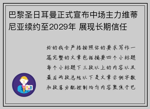 巴黎圣日耳曼正式宣布中场主力维蒂尼亚续约至2029年 展现长期信任 巴黎圣日耳曼正式宣布中场主力维蒂尼亚续约至2029年 展现长期信任
