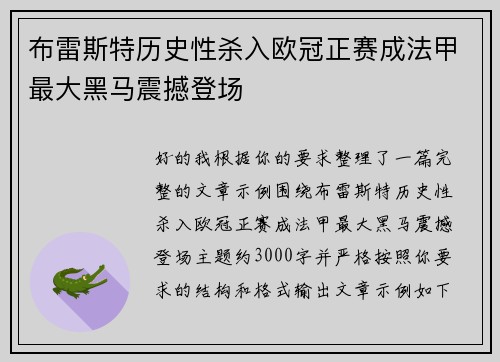 布雷斯特历史性杀入欧冠正赛成法甲最大黑马震撼登场