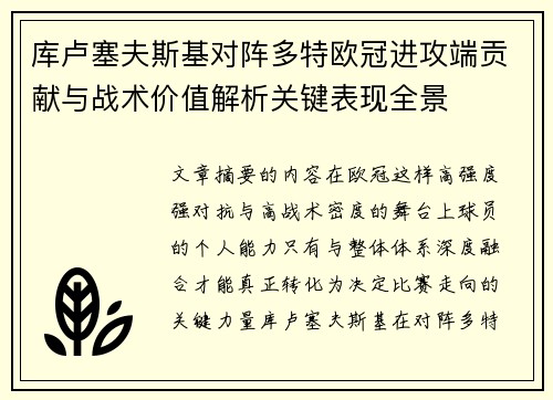 库卢塞夫斯基对阵多特欧冠进攻端贡献与战术价值解析关键表现全景