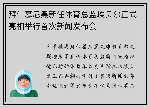 拜仁慕尼黑新任体育总监埃贝尔正式亮相举行首次新闻发布会