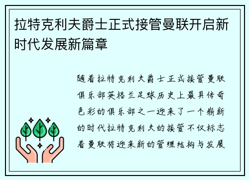 拉特克利夫爵士正式接管曼联开启新时代发展新篇章 拉特克利夫爵士正式接管曼联开启新时代发展新篇章