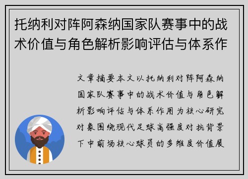 托纳利对阵阿森纳国家队赛事中的战术价值与角色解析影响评估与体系作用