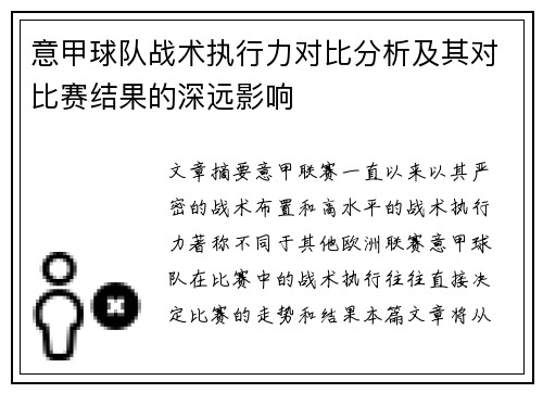 意甲球队战术执行力对比分析及其对比赛结果的深远影响