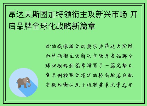 昂达夫斯图加特领衔主攻新兴市场 开启品牌全球化战略新篇章 昂达夫斯图加特领衔主攻新兴市场 开启品牌全球化战略新篇章