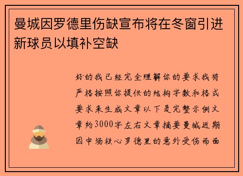 曼城因罗德里伤缺宣布将在冬窗引进新球员以填补空缺