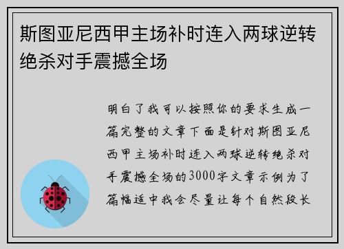 斯图亚尼西甲主场补时连入两球逆转绝杀对手震撼全场 斯图亚尼西甲主场补时连入两球逆转绝杀对手震撼全场