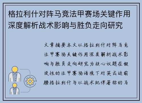 格拉利什对阵马竞法甲赛场关键作用深度解析战术影响与胜负走向研究