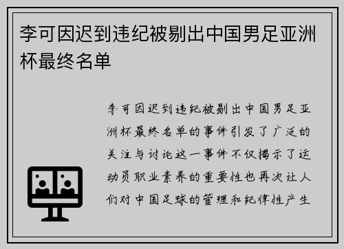 李可因迟到违纪被剔出中国男足亚洲杯最终名单