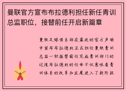 曼联官方宣布布拉德利担任新任青训总监职位，接替前任开启新篇章