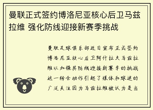 曼联正式签约博洛尼亚核心后卫马兹拉维 强化防线迎接新赛季挑战