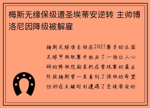 梅斯无缘保级遭圣埃蒂安逆转 主帅博洛尼因降级被解雇