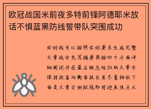 欧冠战国米前夜多特前锋阿德耶米放话不惧蓝黑防线誓带队突围成功