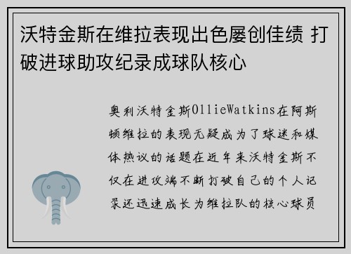 沃特金斯在维拉表现出色屡创佳绩 打破进球助攻纪录成球队核心