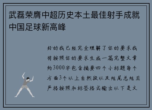 武磊荣膺中超历史本土最佳射手成就中国足球新高峰 武磊荣膺中超历史本土最佳射手成就中国足球新高峰