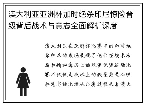 澳大利亚亚洲杯加时绝杀印尼惊险晋级背后战术与意志全面解析深度