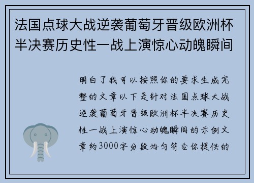 法国点球大战逆袭葡萄牙晋级欧洲杯半决赛历史性一战上演惊心动魄瞬间 法国点球大战逆袭葡萄牙晋级欧洲杯半决赛历史性一战上演惊心动魄瞬间