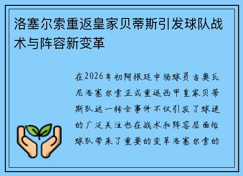 洛塞尔索重返皇家贝蒂斯引发球队战术与阵容新变革