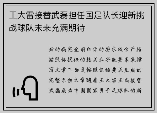 王大雷接替武磊担任国足队长迎新挑战球队未来充满期待
