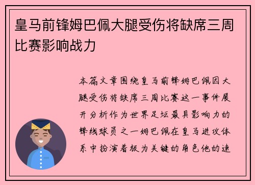 皇马前锋姆巴佩大腿受伤将缺席三周比赛影响战力 皇马前锋姆巴佩大腿受伤将缺席三周比赛影响战力