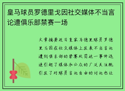 皇马球员罗德里戈因社交媒体不当言论遭俱乐部禁赛一场